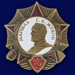 Орден Маршала Жукова