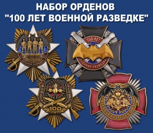 Набор орденов "100 лет Военной разведке"