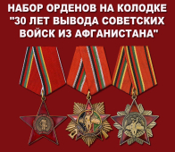 Набор орденов на колодке "30 лет вывода Советских войск из Афганистана"