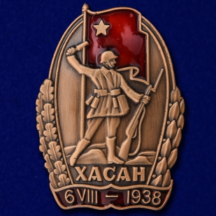Знак "Участнику Хасанских боев" №844А
