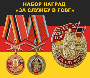Набор памятных наград "За службу в ГСВГ"