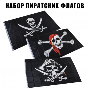 Набор пиратских флагов на вашу классную яхту
