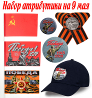 Набор праздничной атрибутики на 9 мая