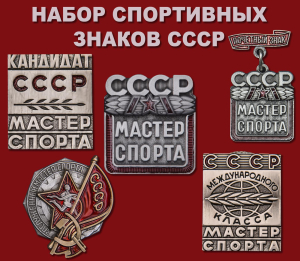 Набор спортивных знаков СССР