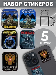 Набор стикеров 10 гв. ОБрСпН
