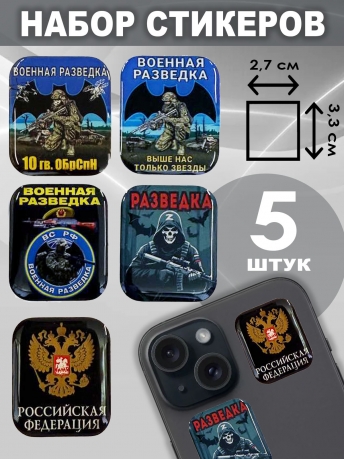 Набор стикеров 10 гв. ОБрСпН