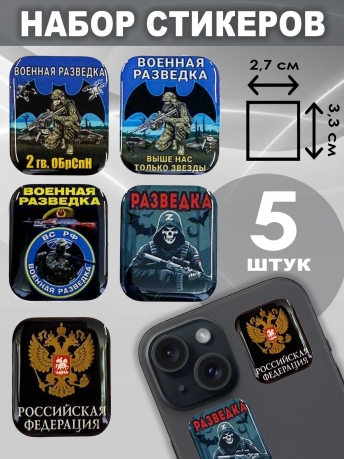 Набор стикеров 2 гв. ОБрСпН