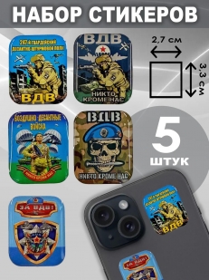 Набор стикеров 247 гв. ДШП ВДВ