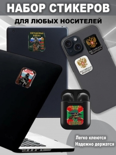 Набор стикеров "Погранвойска. Щит России"