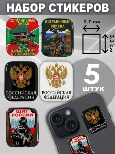 Набор стикеров "Погранвойска. Щит России"