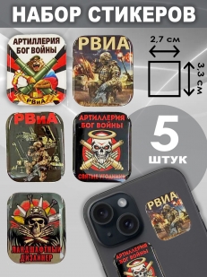 Набор стикеров РВиА