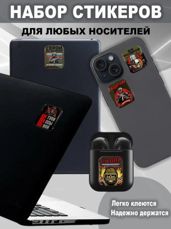 Набор стикеров "Сапер"