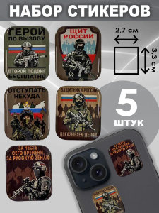 Набор стикеров СВО "Отступать некуда"