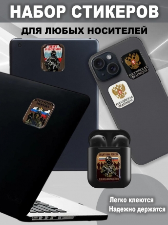 Набор стикеров СВО "Щит России"