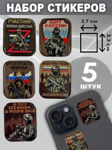 Набор стикеров СВО "Участник боевых действий"