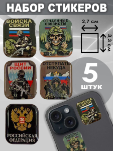 Набор стикеров СВО "Войска связи"