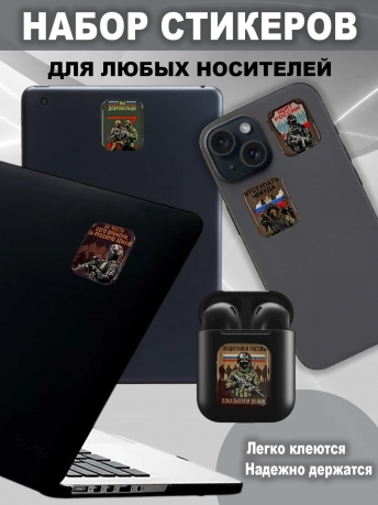 Набор стикеров СВО "Защитники России"