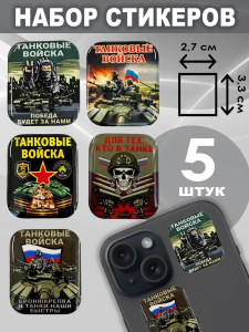 Набор стикеров "Танковые войска - Победа будет за нами!"