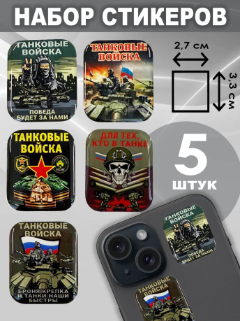 Набор стикеров "Танковые войска - Победа будет за нами!"