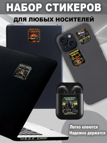 Набор стикеров "Танковые войска"