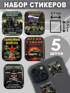 Набор стикеров "Танковые войска"