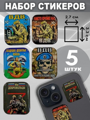 Набор стикеров ВДВ "Добровольцы" Набор стикеров ВДВ "Добровольцы"
