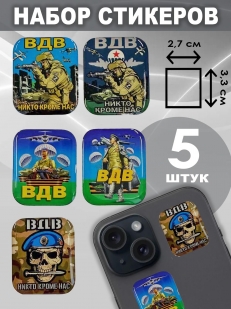 Набор стикеров ВДВ "Никто, кроме нас"