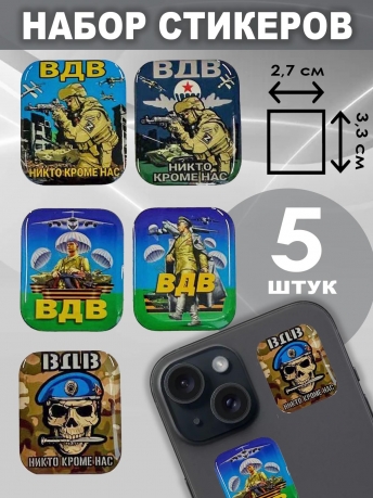 Набор стикеров ВДВ "Никто, кроме нас"