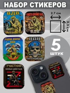 Набор стикеров ВДВ "Участник боевых действий"