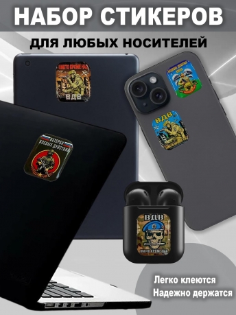 Набор стикеров ВДВ "Ветеран боевых действий"