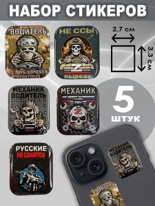 Набор стикеров "Водитель СВО"