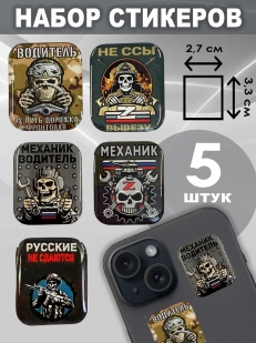 Набор стикеров "Водитель СВО"