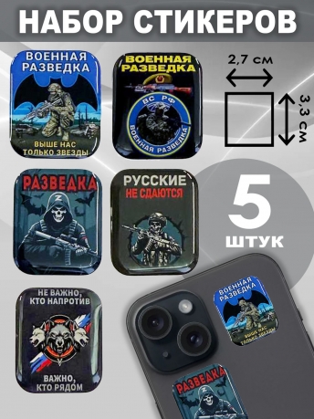 Набор стикеров "Военная разведка"