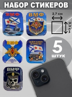 Набор стикеров "Военно-морской флот"