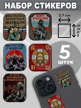 Набор стикеров "Жена сказала вернуться живым"