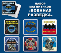 Набор сувенирных магнитиков "Военная разведка"