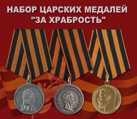 Набор царских медалей "За храбрость"