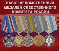Набор ведомственных медалей Следственного комитета России