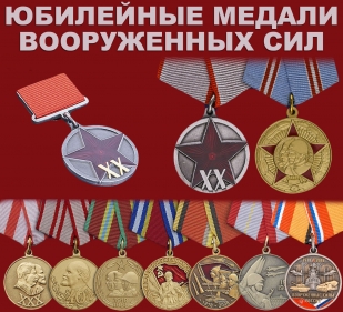 Набор "Юбилейные медали Вооруженных Сил"