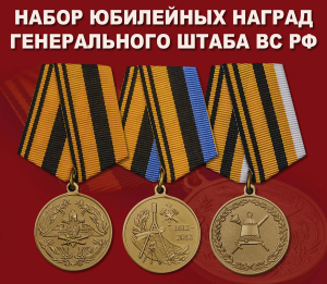 Набор юбилейных медалей Генерального штаба ВС РФ