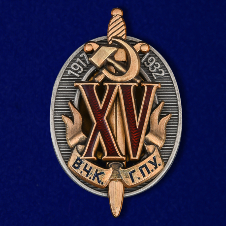 Почетный знак "15 лет ВЧК-ГПУ" (1932 г.) №1787