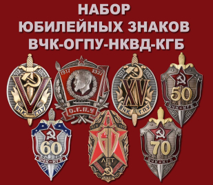 Набор юбилейных знаков ВЧК-ОГПУ-НКВД-КГБ