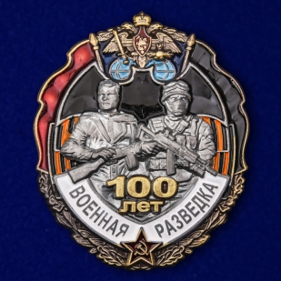 Набор знаков "100 лет Военной разведке"