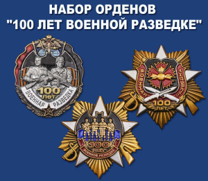 Набор знаков "100 лет Военной разведке"