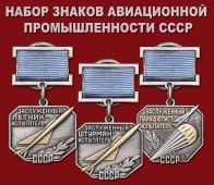 Набор знаков Авиационной промышленности СССР