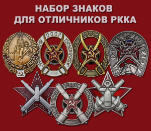 Набор знаков для отличников РККА