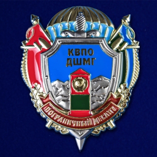 Знак КВПО ДШМГ "Пограничный десант" №2506