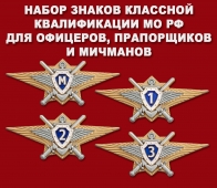 Набор знаков классной квалификации МО РФ для офицеров