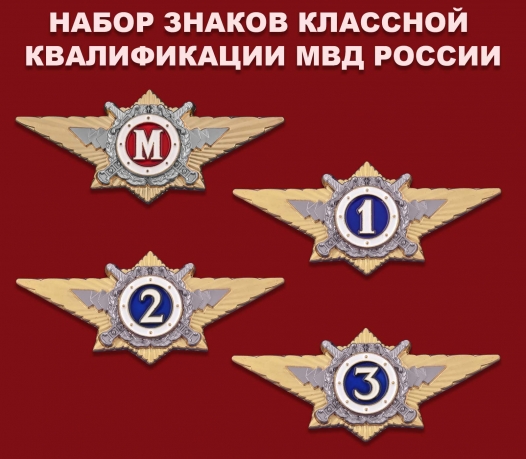 Набор знаков классной квалификации МВД России