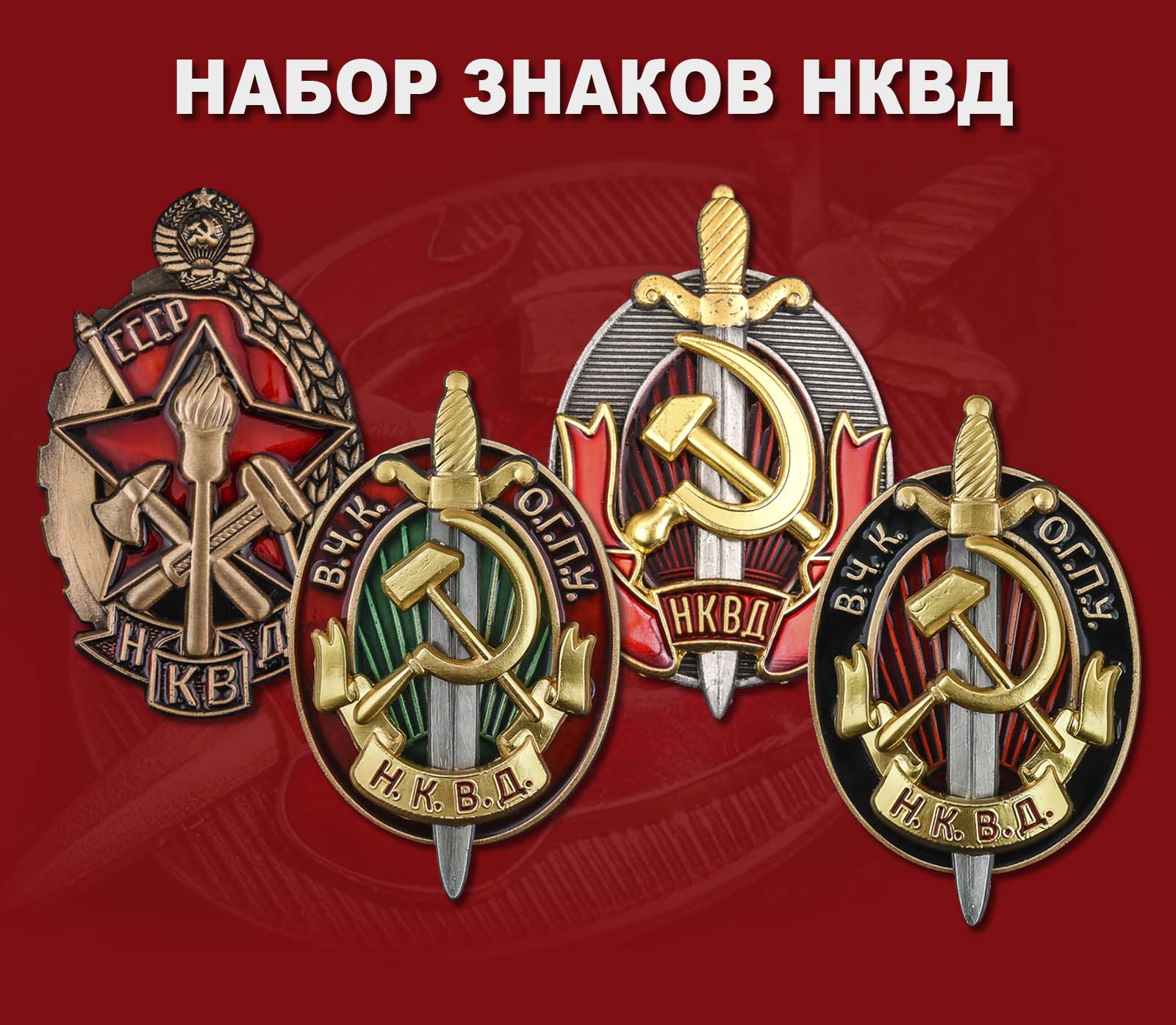 Знаки ОГПУ НКВД